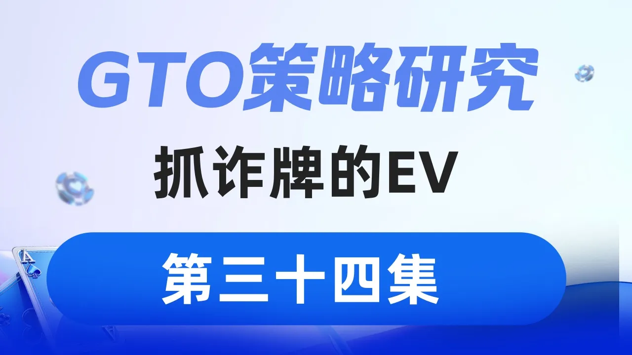 德学院-最专业的华人德州扑克学习与策略分享社区