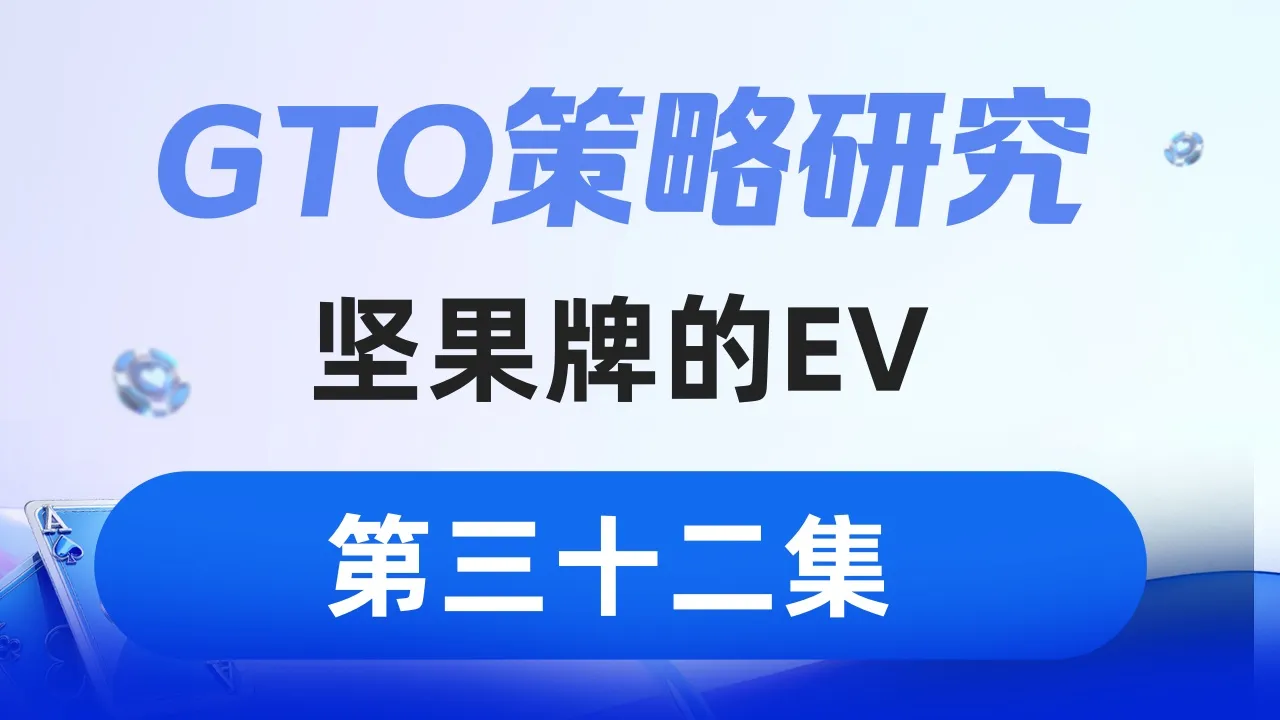 德学院-最专业的华人德州扑克学习与策略分享社区