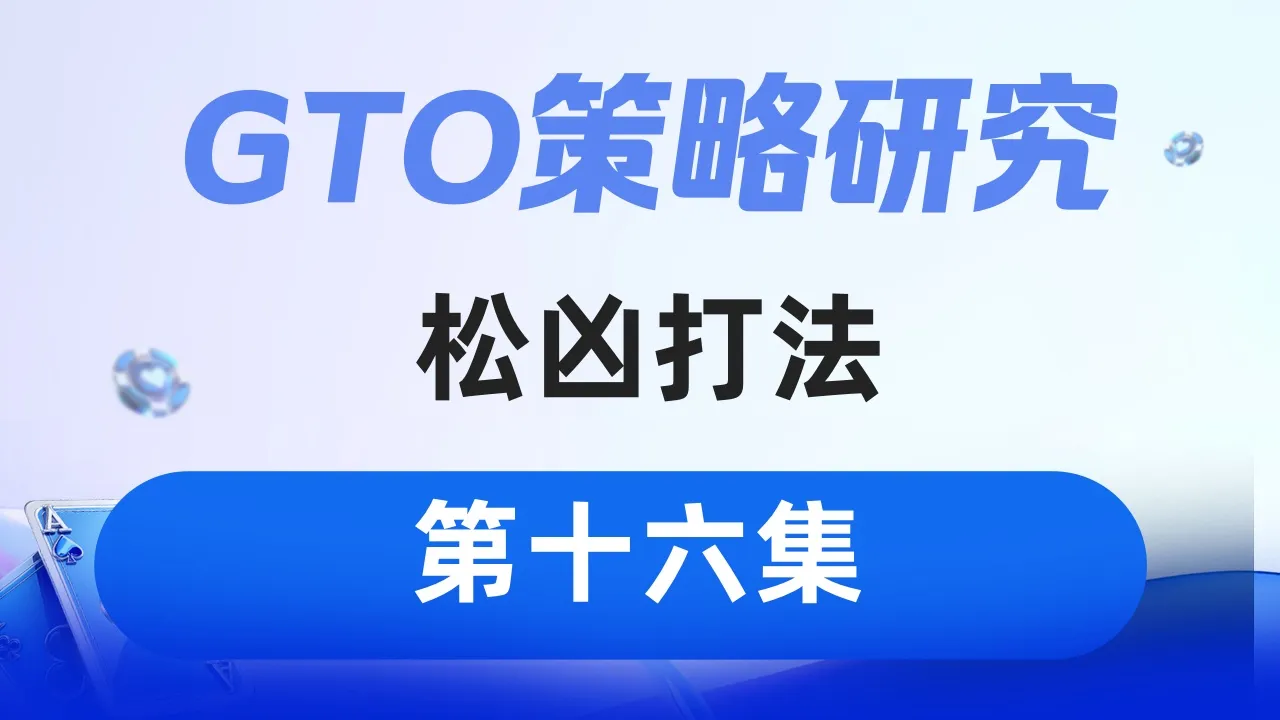 德学院-最专业的华人德州扑克学习与策略分享社区