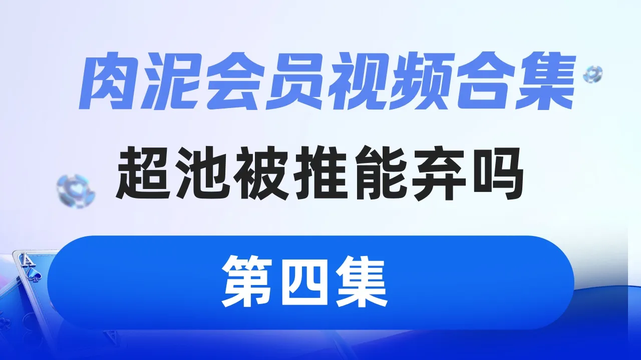 德学院-最专业的华人德州扑克学习与策略分享社区