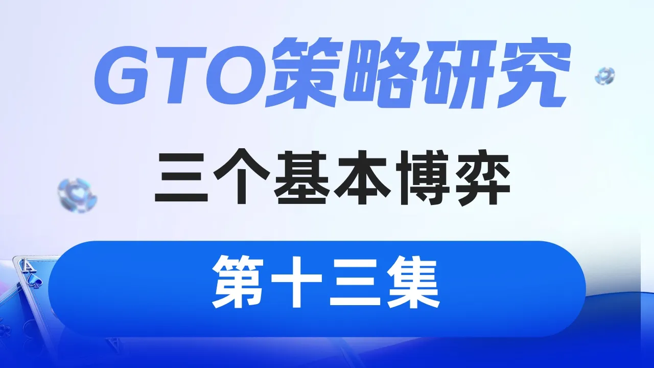 德学院-最专业的华人德州扑克学习与策略分享社区
