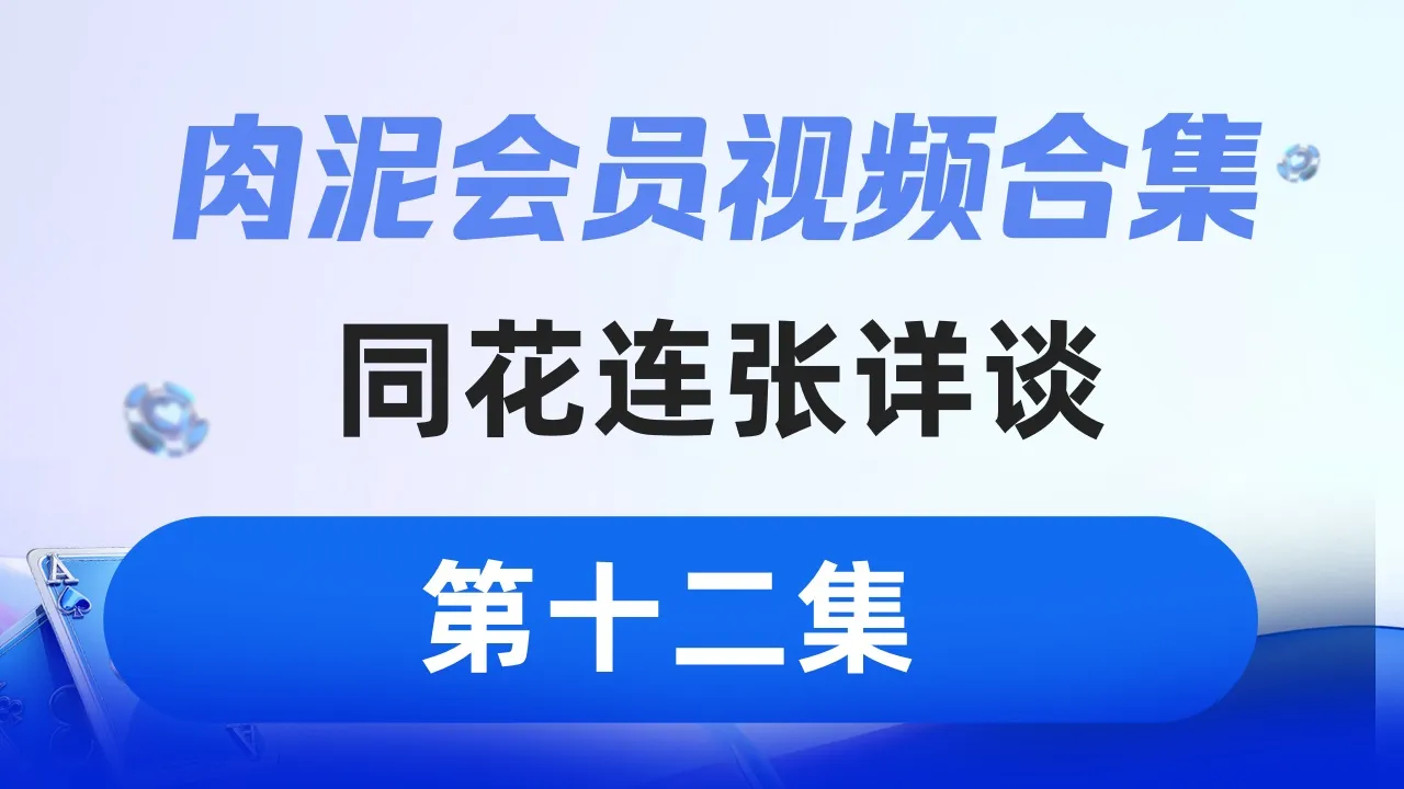 德学院-最专业的华人德州扑克学习与策略分享社区