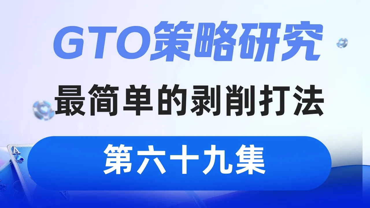 德学院-最专业的华人德州扑克学习与策略分享社区
