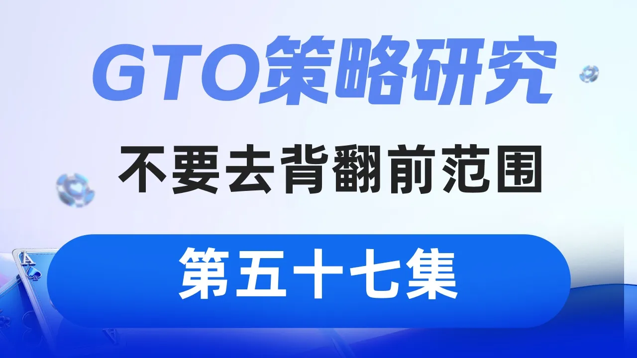 德学院-最专业的华人德州扑克学习与策略分享社区