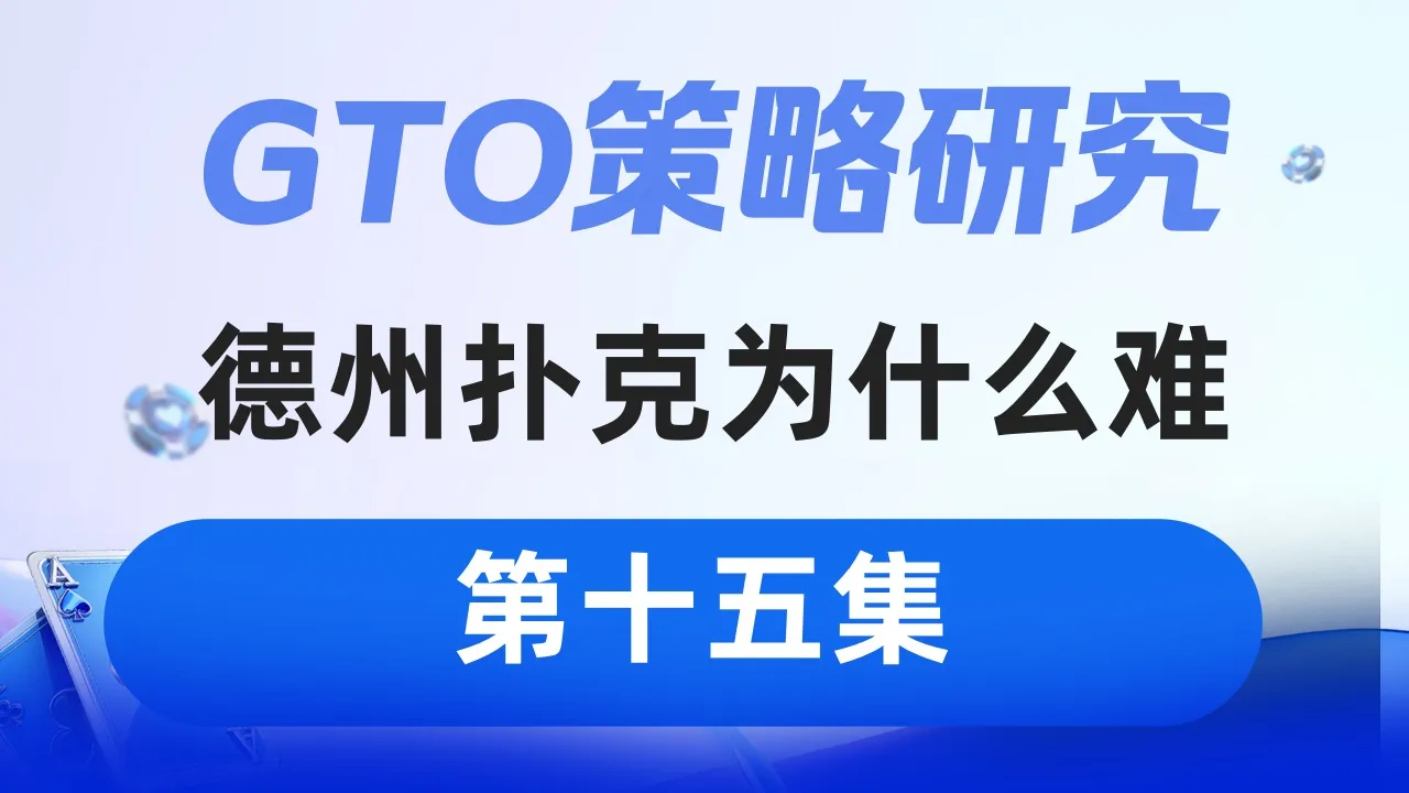 德学院-最专业的华人德州扑克学习与策略分享社区