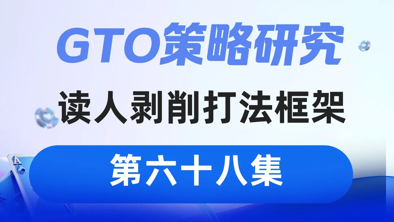 德学院-最专业的华人德州扑克学习与策略分享社区