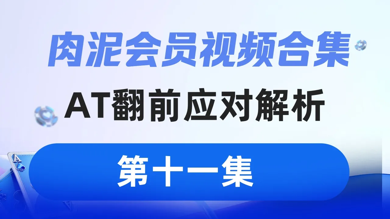 德学院-最专业的华人德州扑克学习与策略分享社区