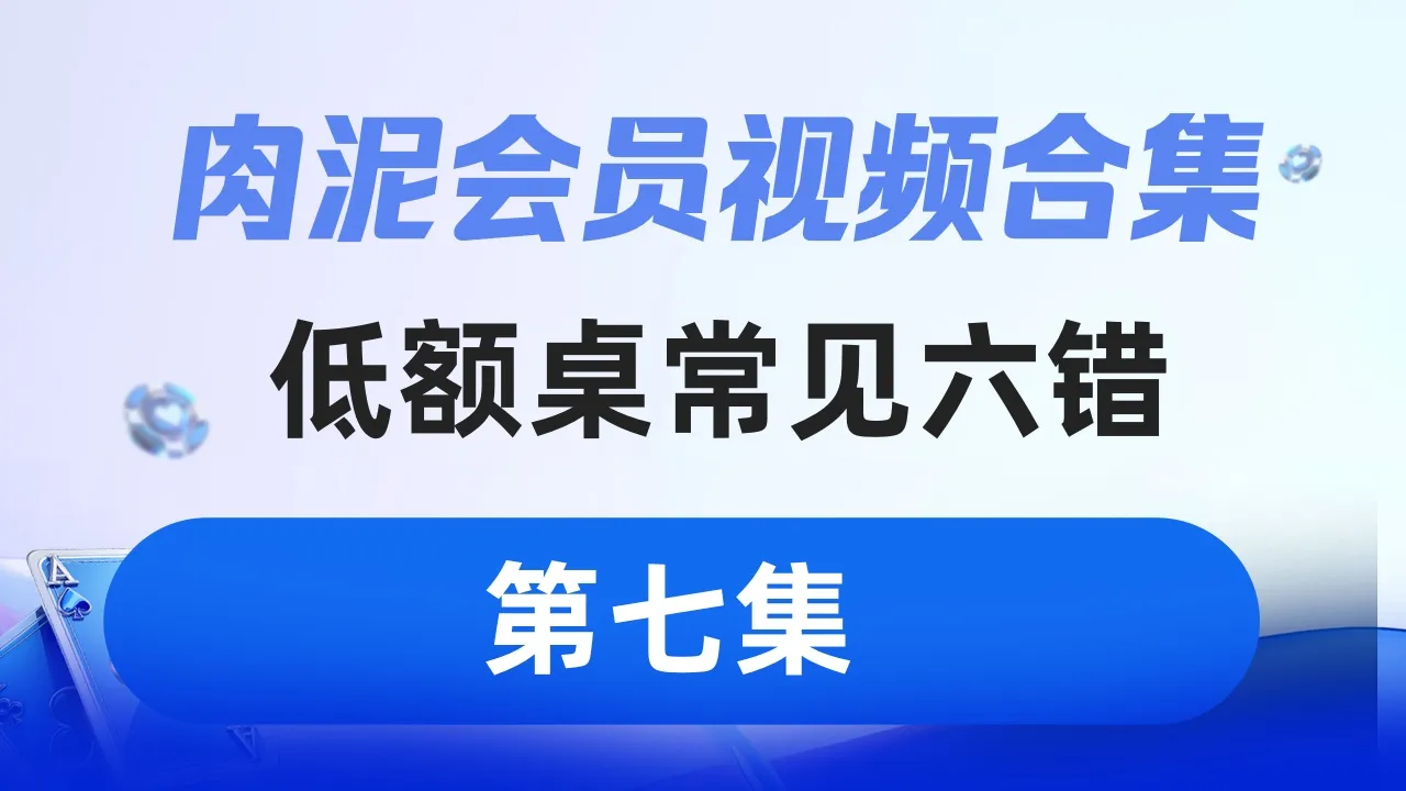 德学院-最专业的华人德州扑克学习与策略分享社区