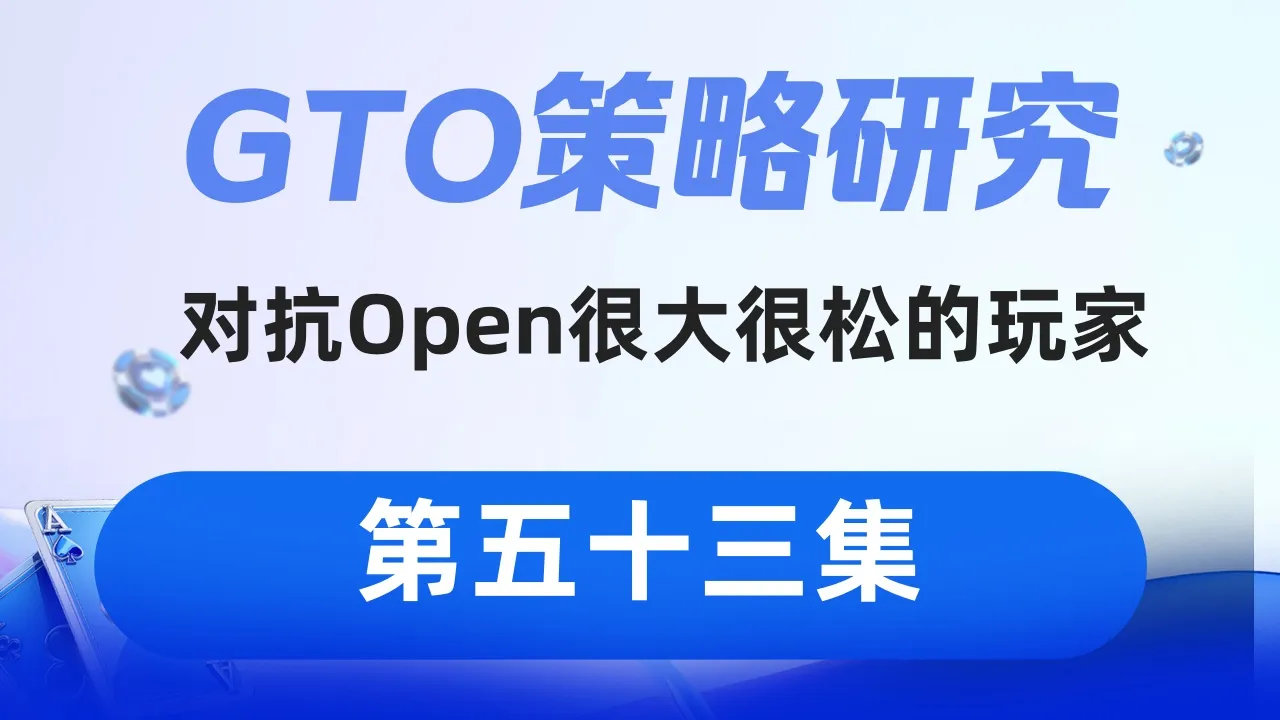 德学院-最专业的华人德州扑克学习与策略分享社区