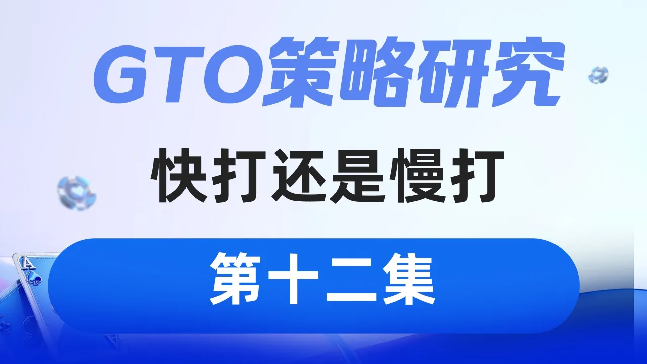 德学院-最专业的华人德州扑克学习与策略分享社区