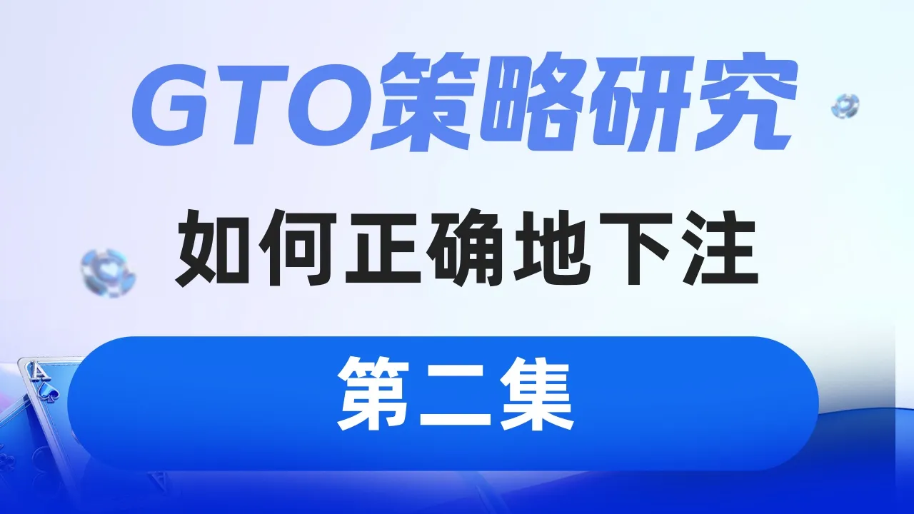 德学院-最专业的华人德州扑克学习与策略分享社区