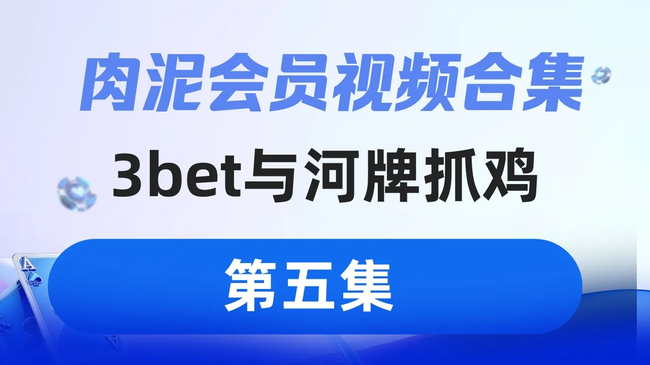 德学院-最专业的华人德州扑克学习与策略分享社区