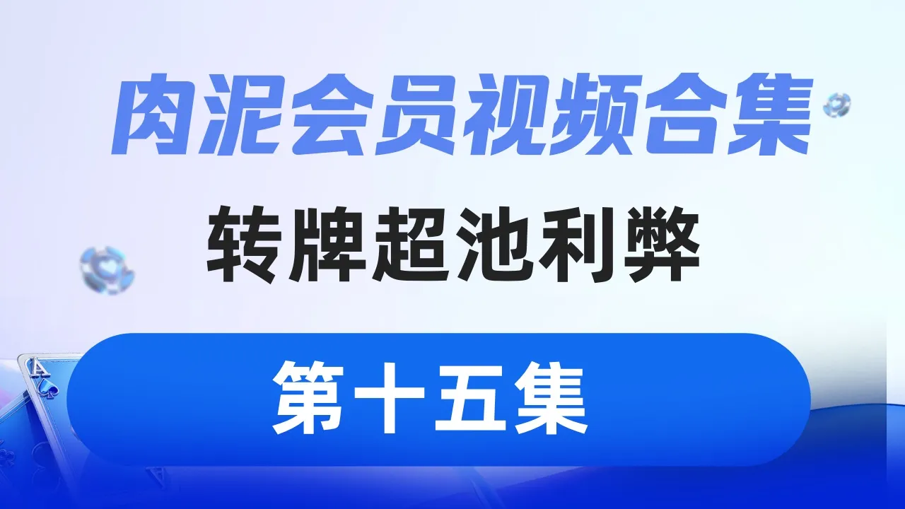 德学院-最专业的华人德州扑克学习与策略分享社区