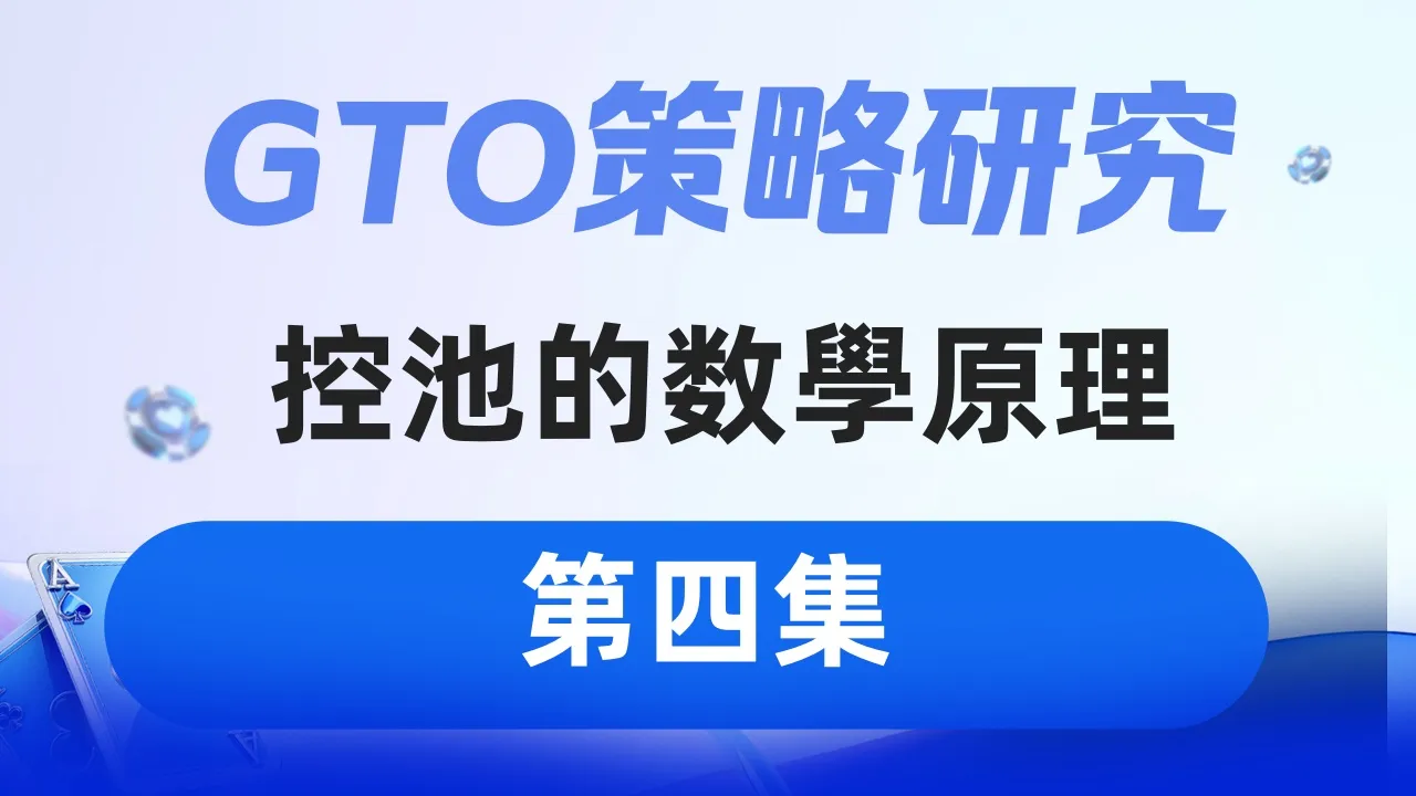 德学院-最专业的华人德州扑克学习与策略分享社区