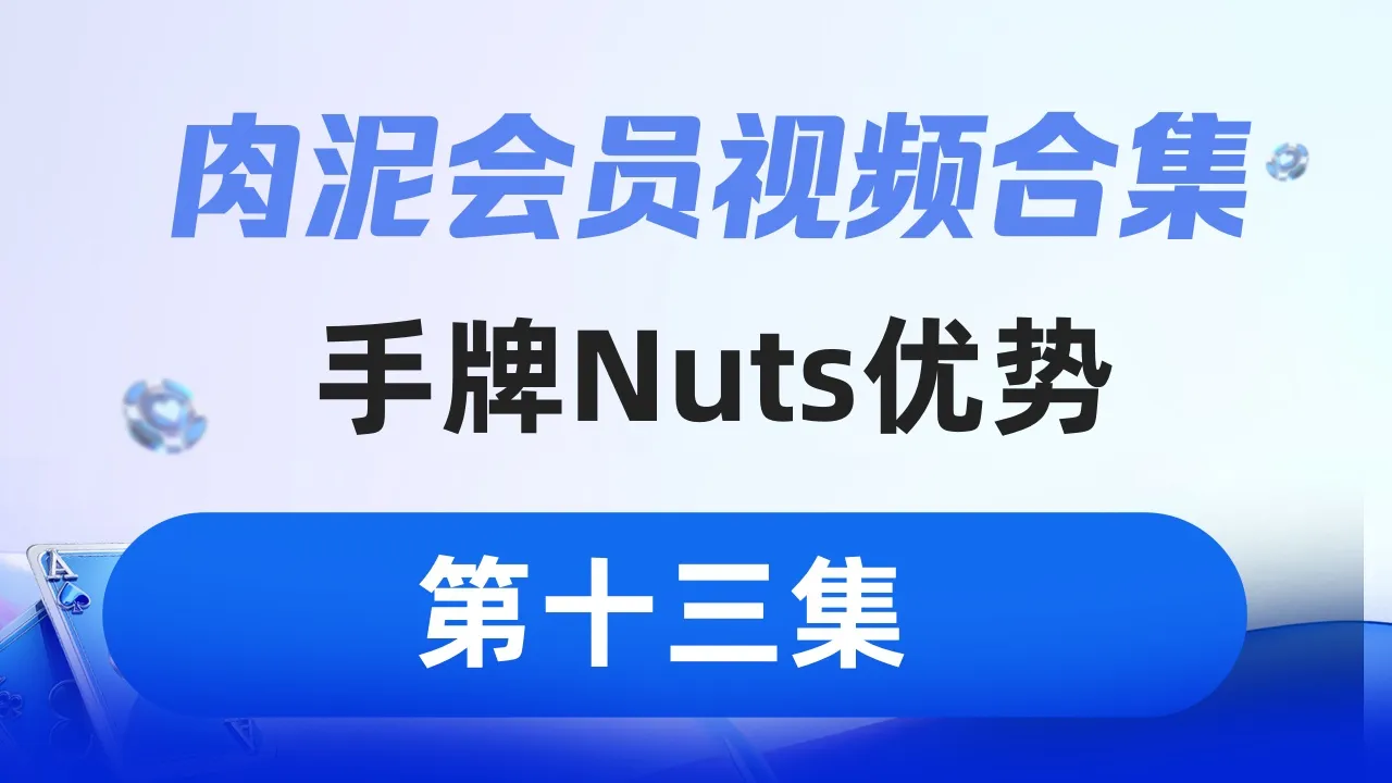 德学院-最专业的华人德州扑克学习与策略分享社区