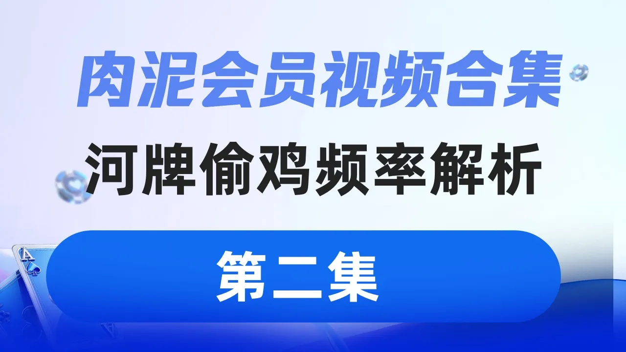 德学院-最专业的华人德州扑克学习与策略分享社区