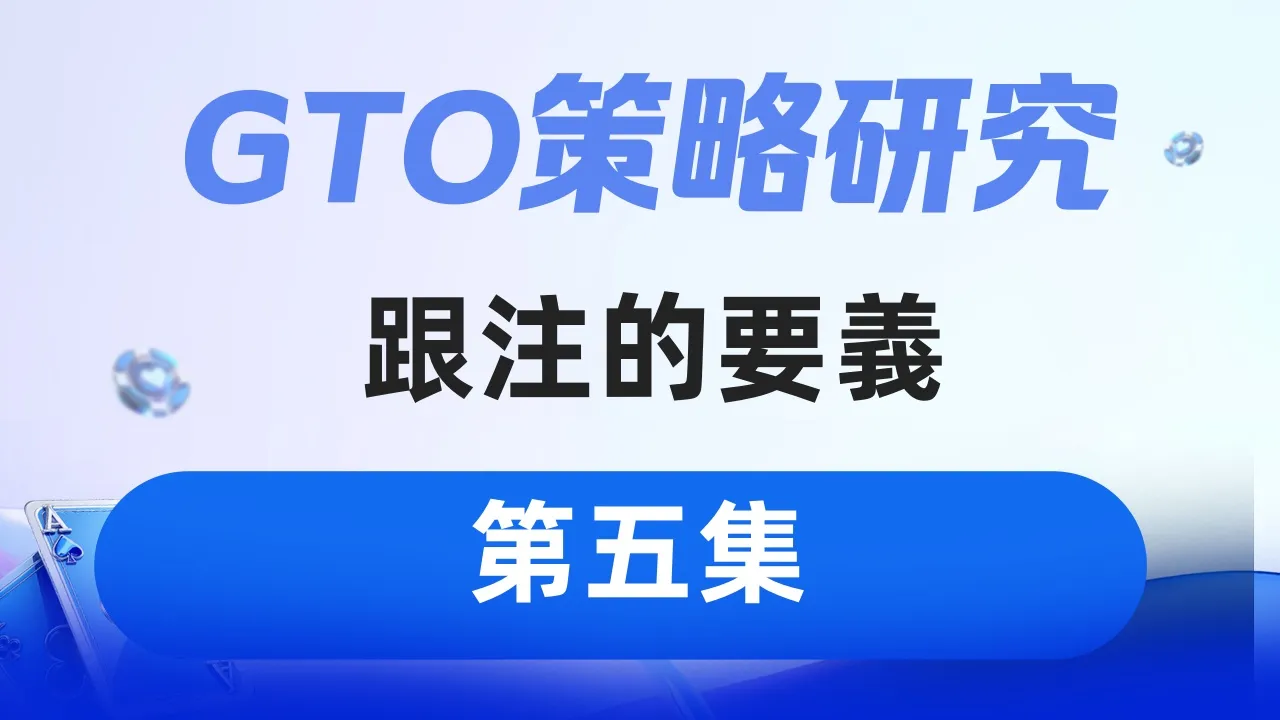 德学院-最专业的华人德州扑克学习与策略分享社区