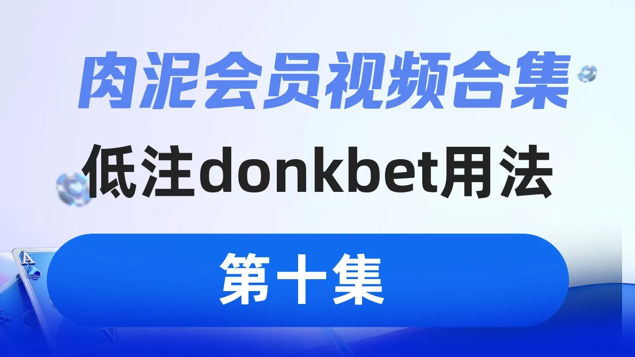 德学院-最专业的华人德州扑克学习与策略分享社区