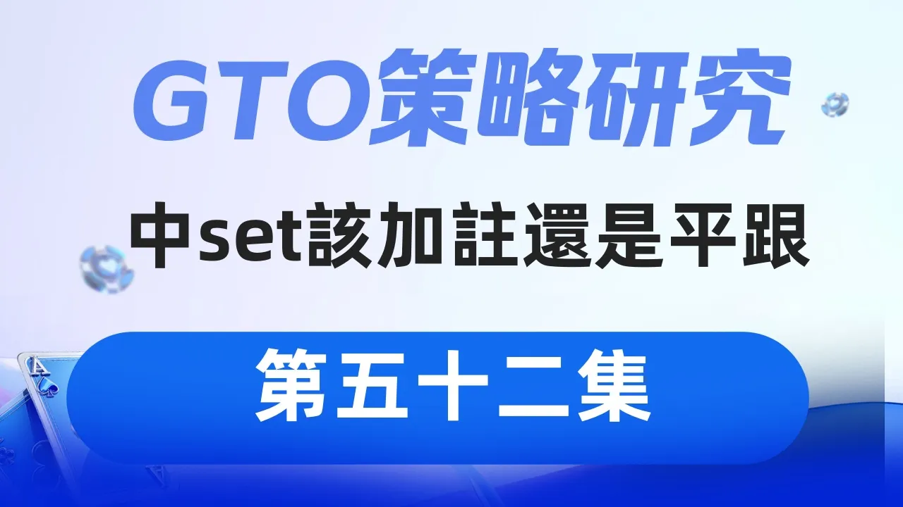 德学院-最专业的华人德州扑克学习与策略分享社区