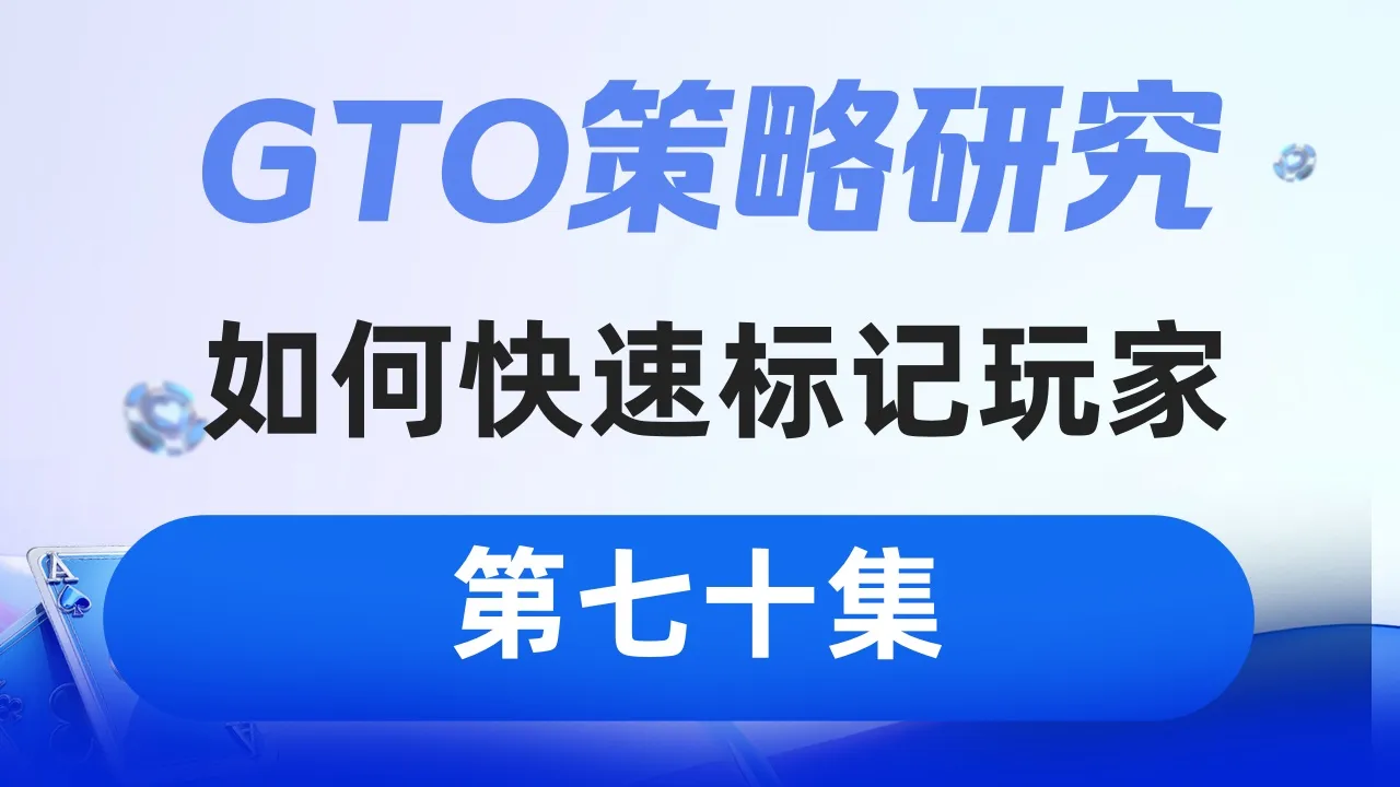 德学院-最专业的华人德州扑克学习与策略分享社区