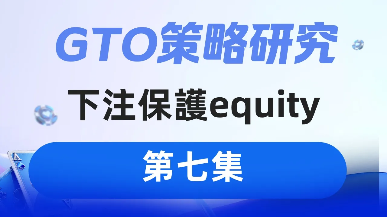 德学院-最专业的华人德州扑克学习与策略分享社区