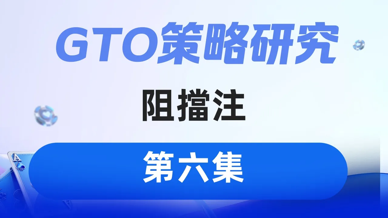 德学院-最专业的华人德州扑克学习与策略分享社区