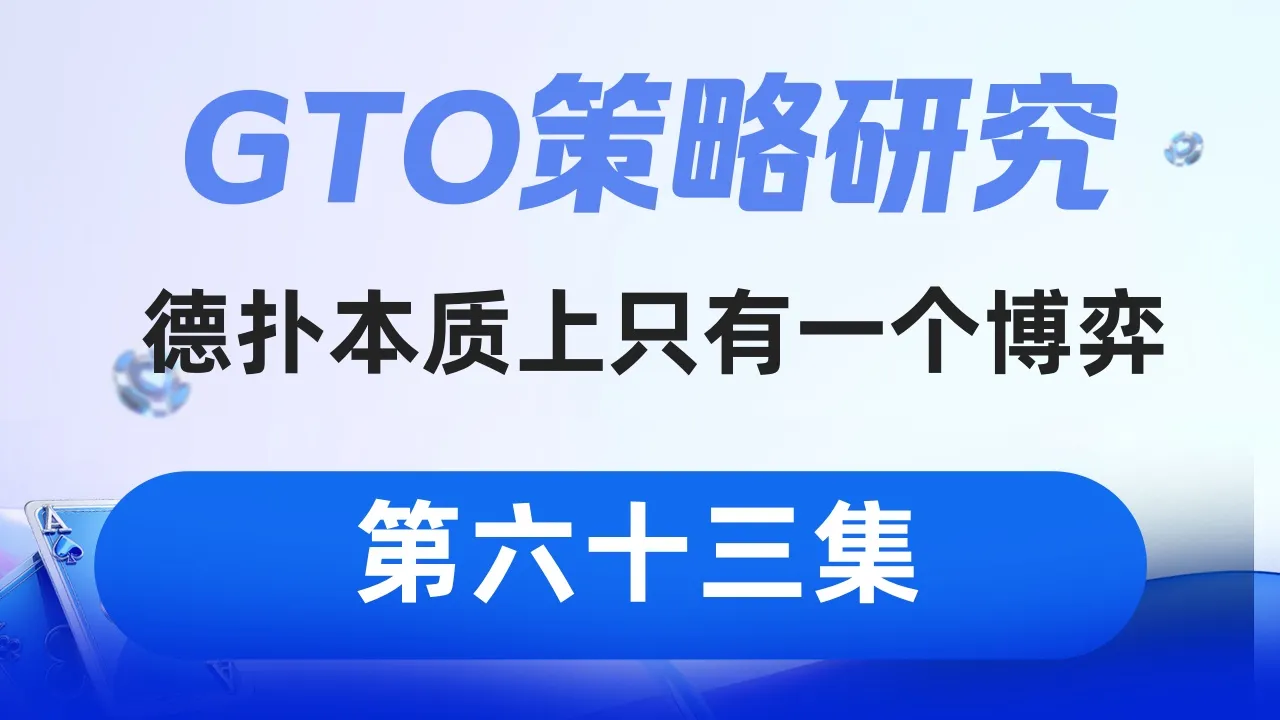德学院-最专业的华人德州扑克学习与策略分享社区