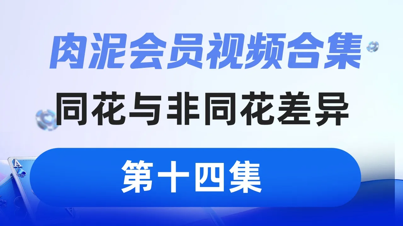 德学院-最专业的华人德州扑克学习与策略分享社区
