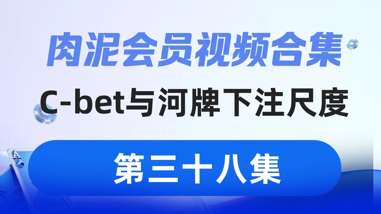 德学院-最专业的华人德州扑克学习与策略分享社区