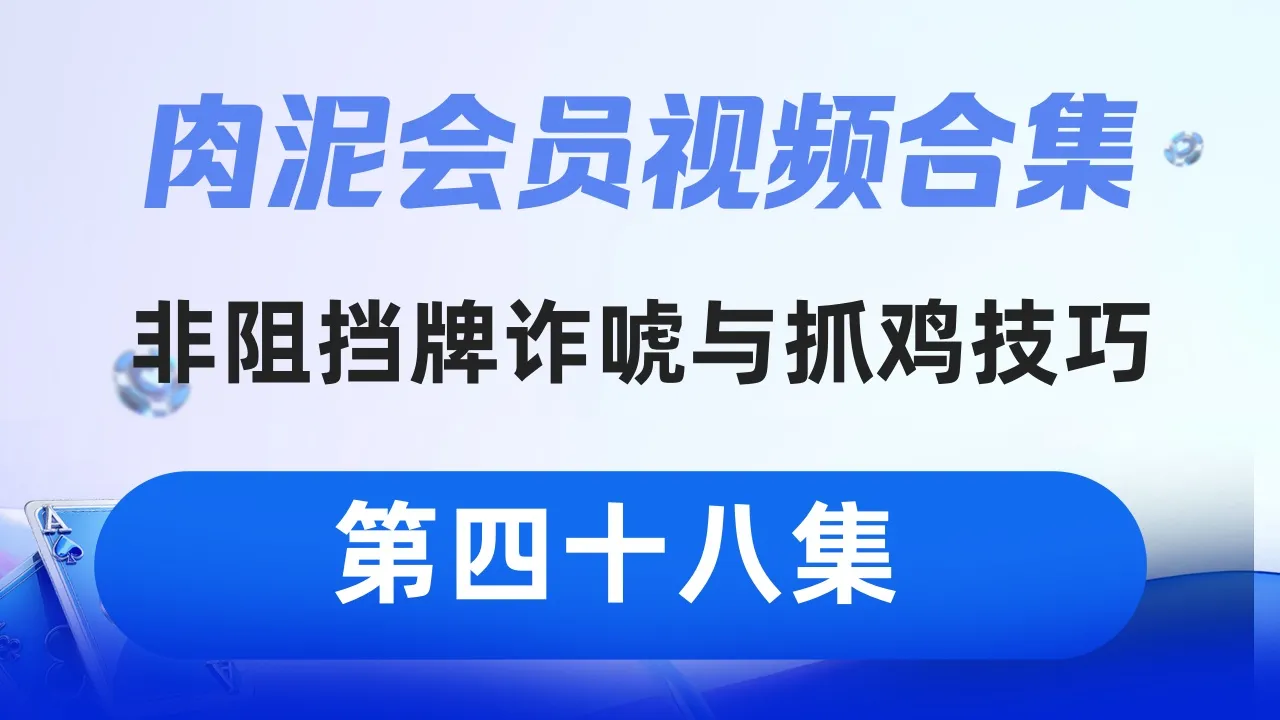 德学院-最专业的华人德州扑克学习与策略分享社区