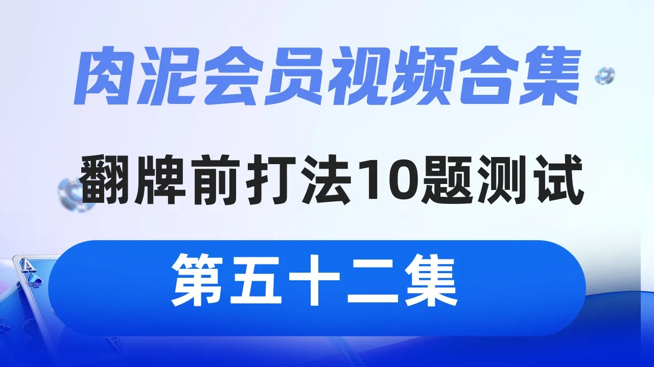 德学院-最专业的华人德州扑克学习与策略分享社区