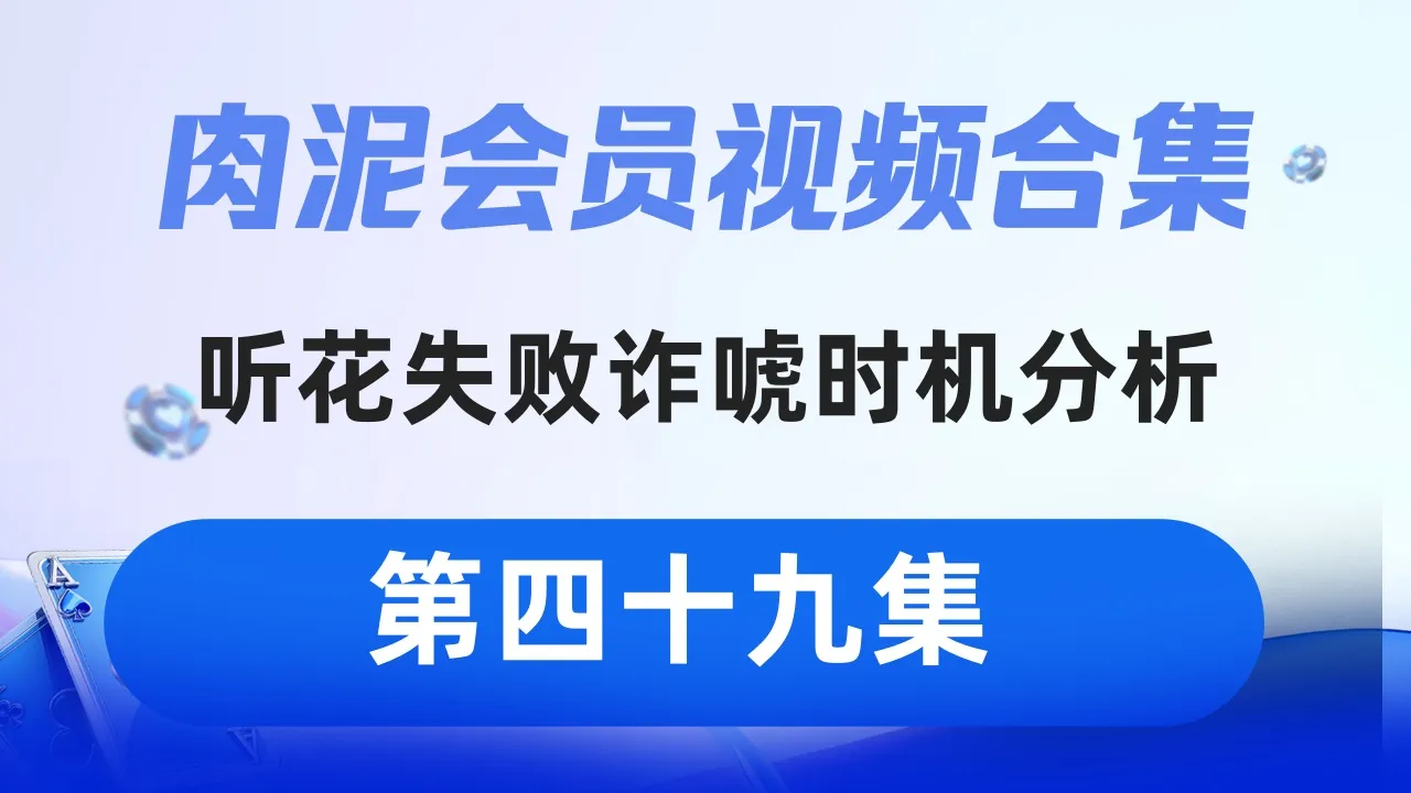 德学院-最专业的华人德州扑克学习与策略分享社区
