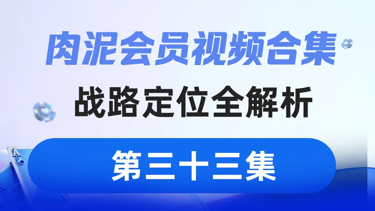 德学院-最专业的华人德州扑克学习与策略分享社区