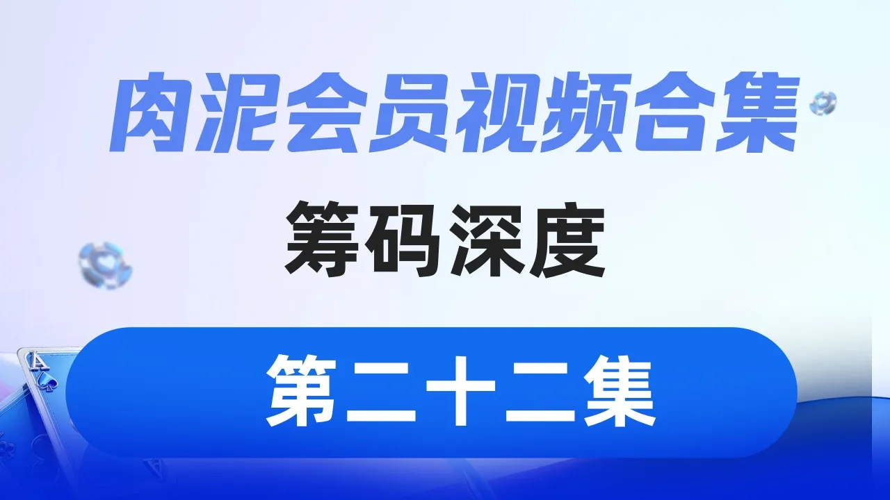 德学院-最专业的华人德州扑克学习与策略分享社区