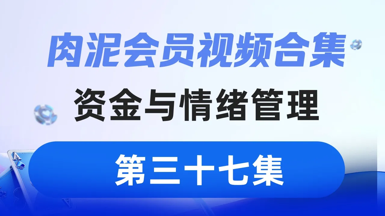 德学院-最专业的华人德州扑克学习与策略分享社区