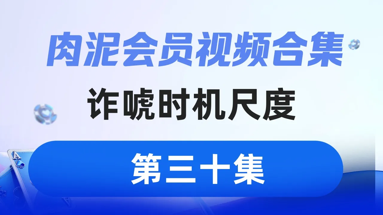 德学院-最专业的华人德州扑克学习与策略分享社区