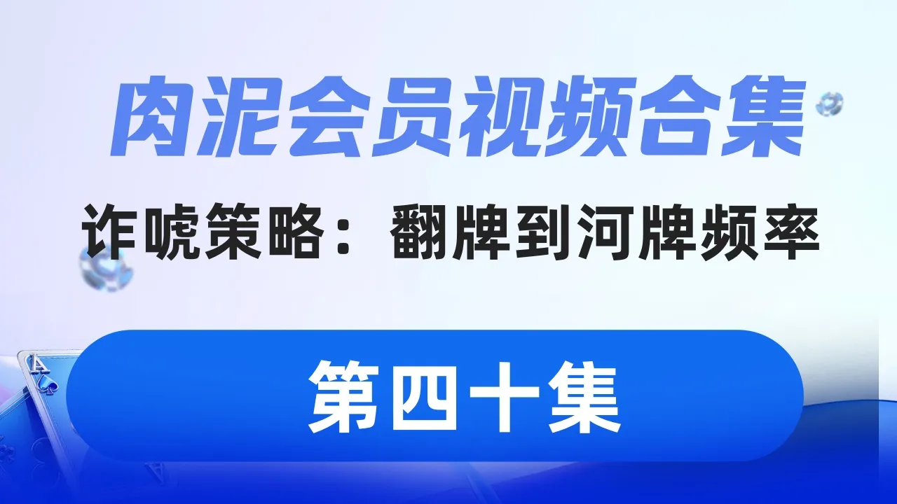 德学院-最专业的华人德州扑克学习与策略分享社区