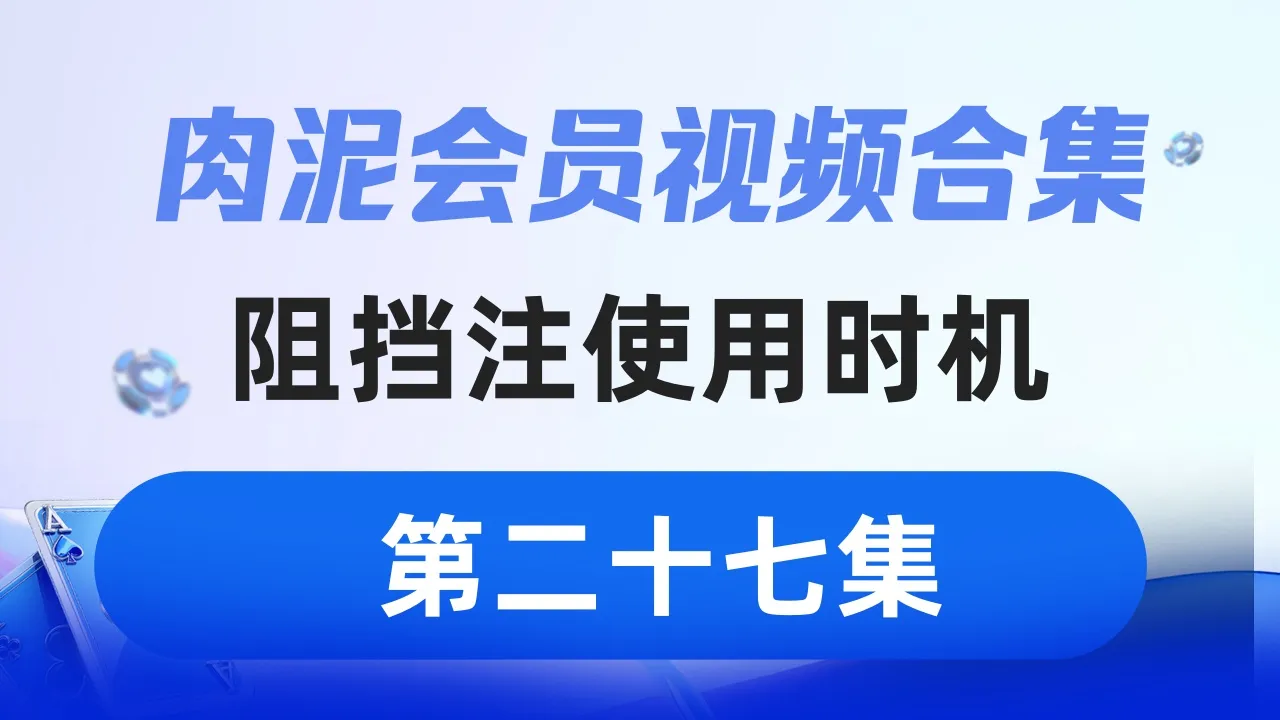德学院-最专业的华人德州扑克学习与策略分享社区