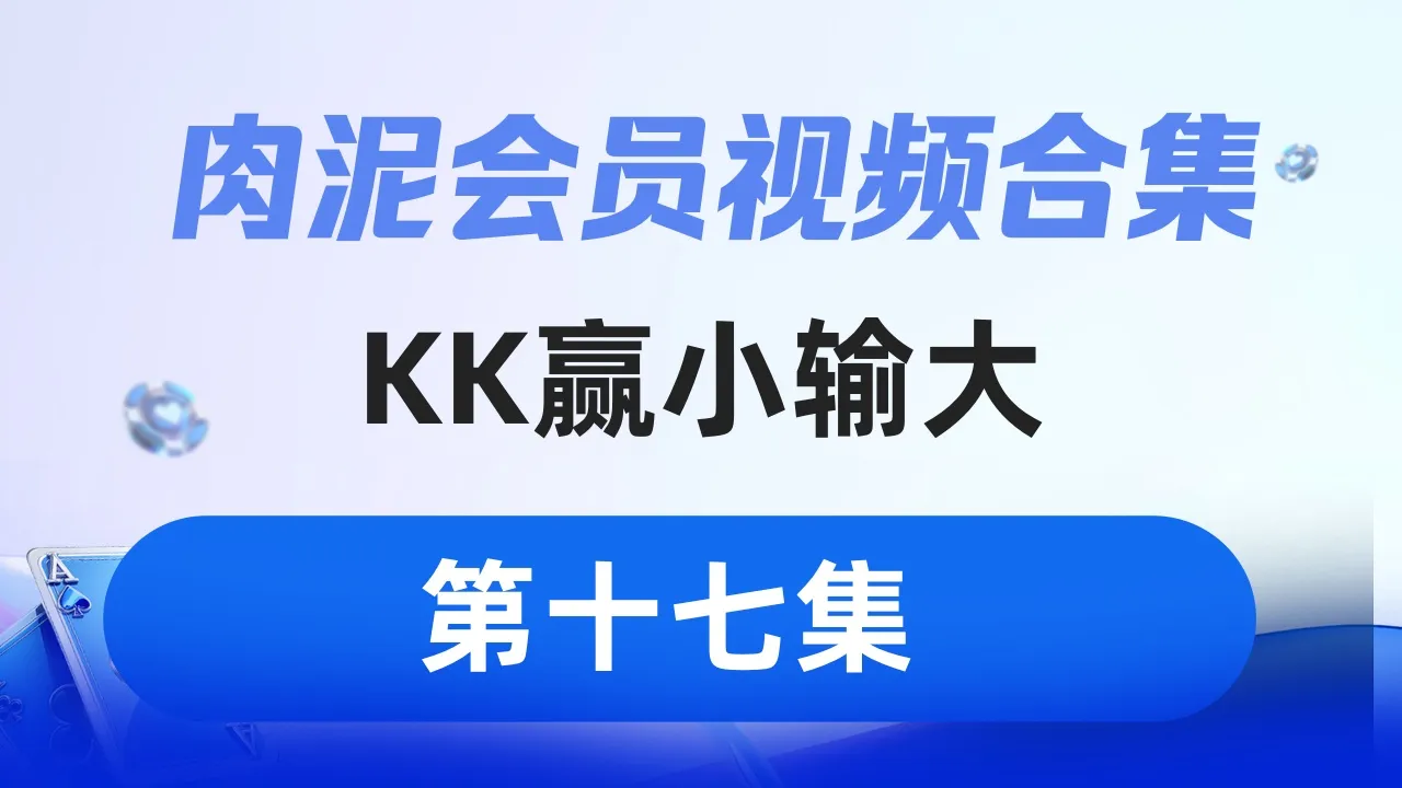 德学院-最专业的华人德州扑克学习与策略分享社区