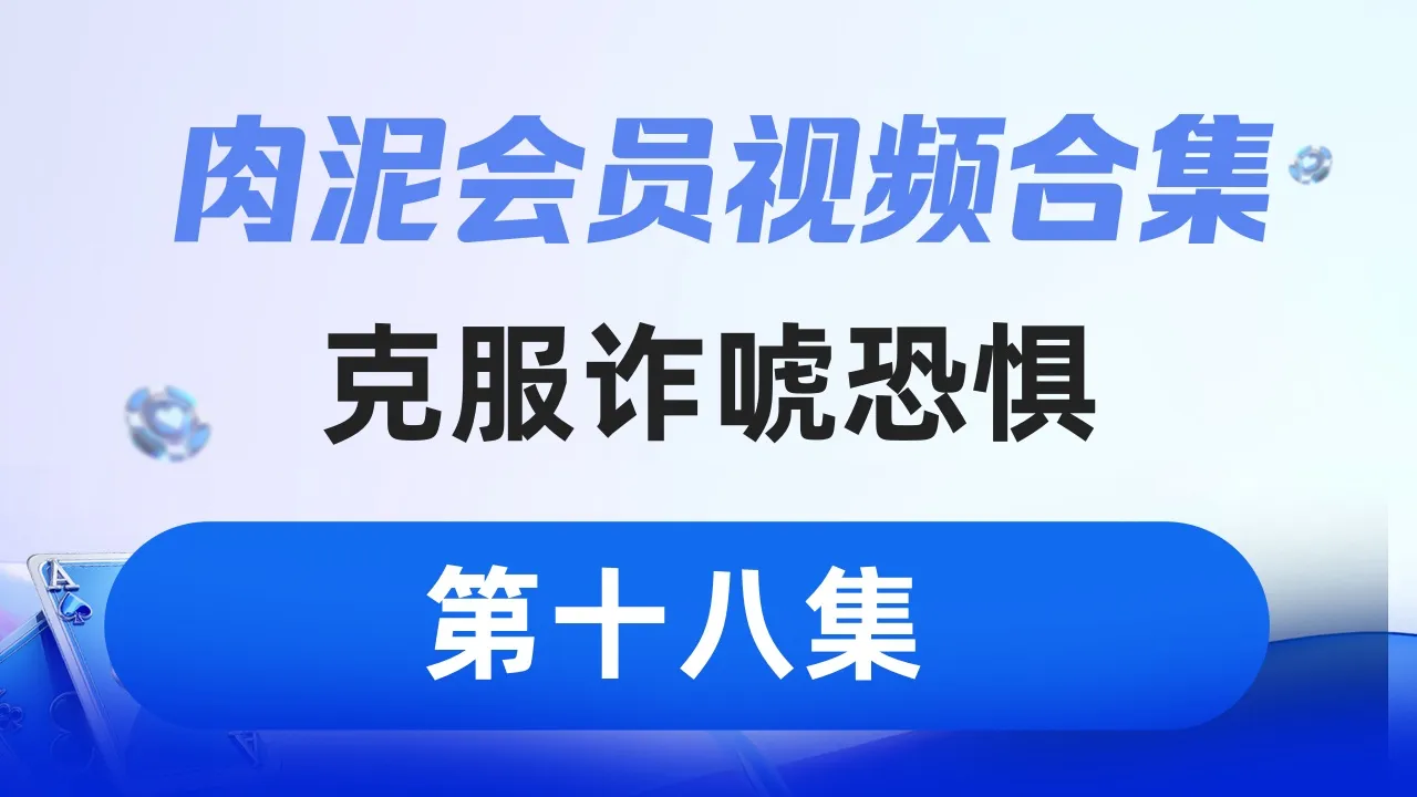 德学院-最专业的华人德州扑克学习与策略分享社区