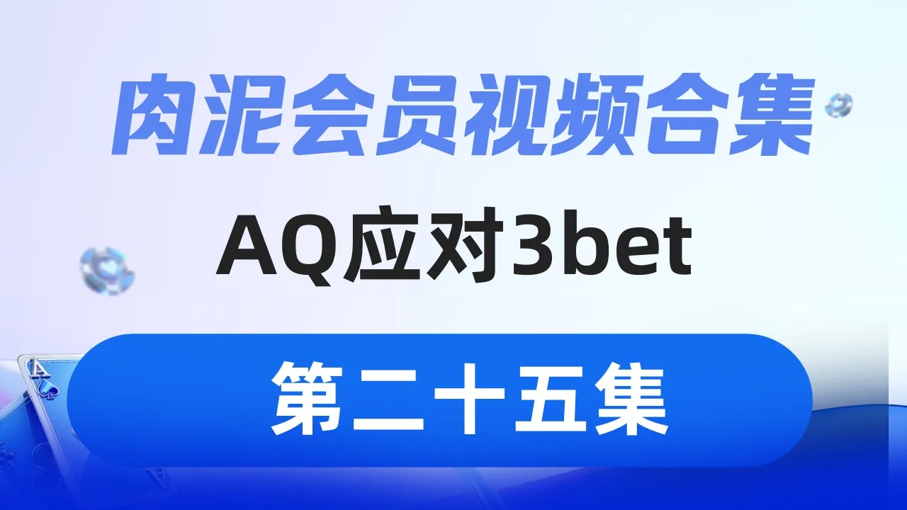 德学院-最专业的华人德州扑克学习与策略分享社区