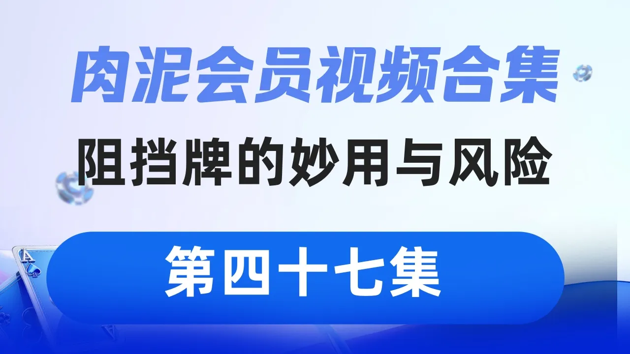 德学院-最专业的华人德州扑克学习与策略分享社区