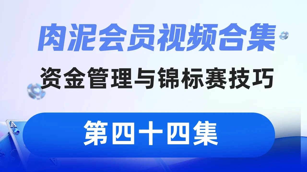 德学院-最专业的华人德州扑克学习与策略分享社区
