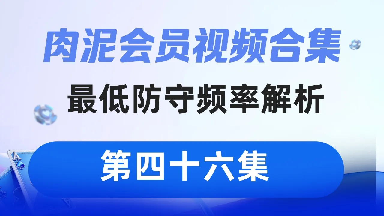 德学院-最专业的华人德州扑克学习与策略分享社区
