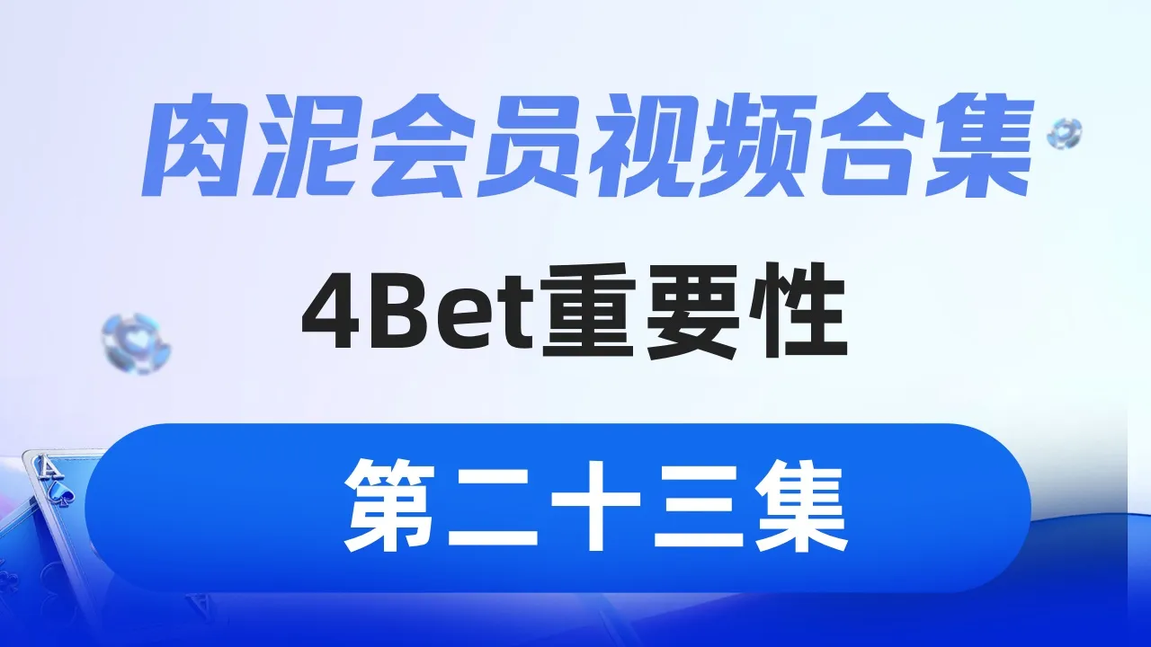 德学院-最专业的华人德州扑克学习与策略分享社区