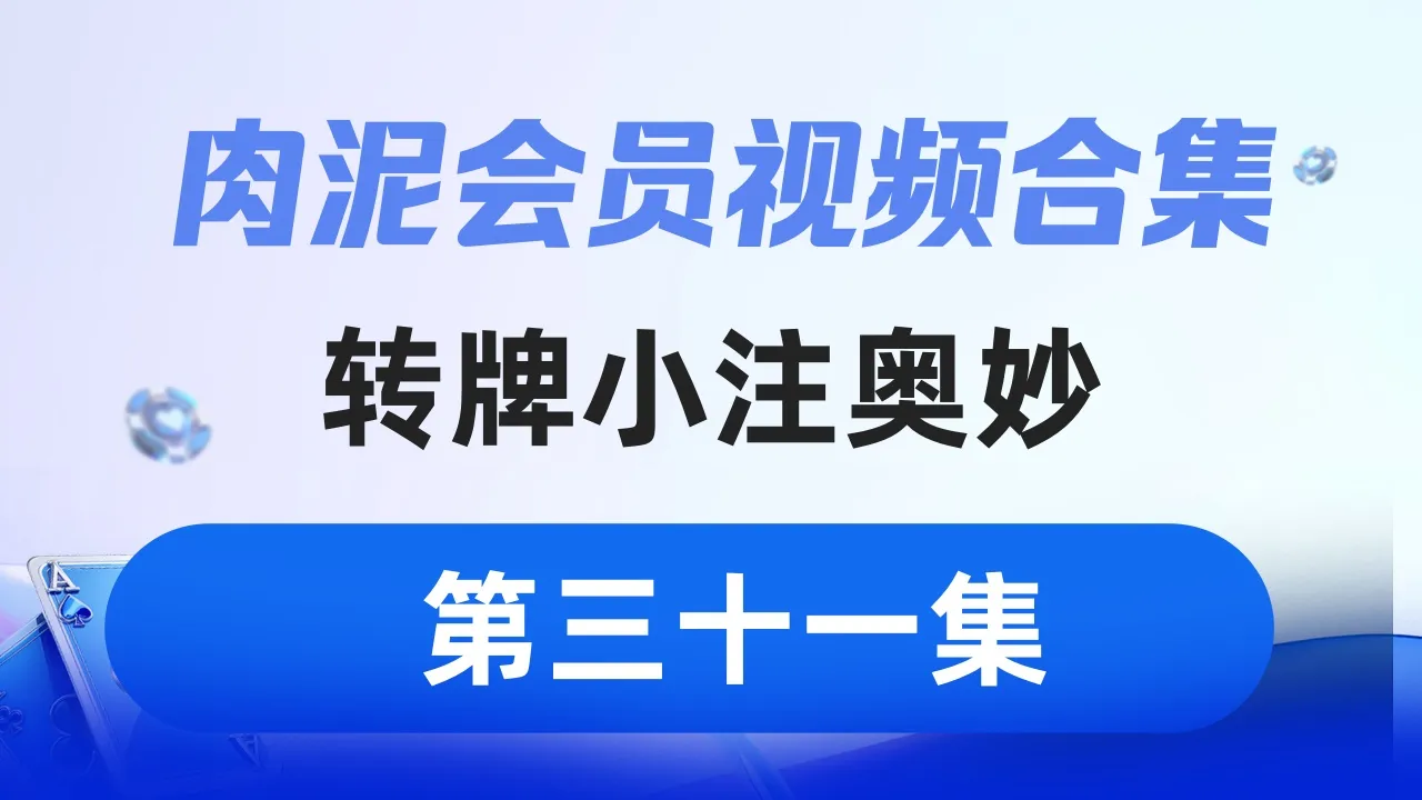 德学院-最专业的华人德州扑克学习与策略分享社区