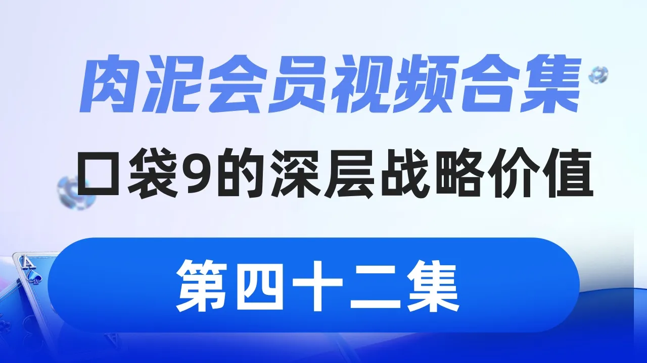 德学院-最专业的华人德州扑克学习与策略分享社区