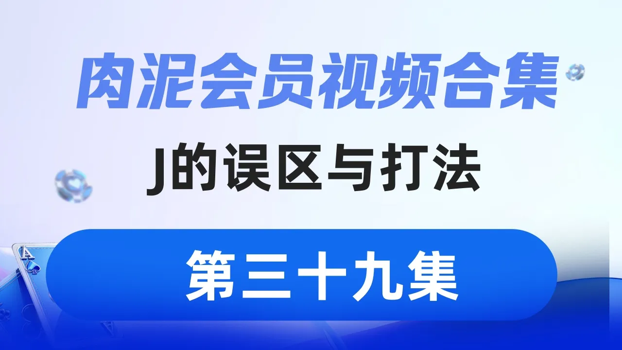 德学院-最专业的华人德州扑克学习与策略分享社区