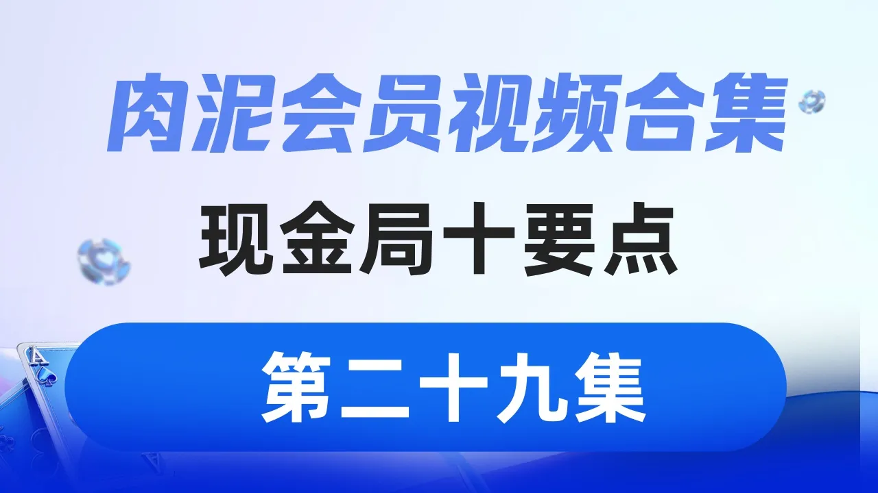 德学院-最专业的华人德州扑克学习与策略分享社区