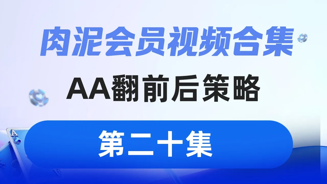 德学院-最专业的华人德州扑克学习与策略分享社区